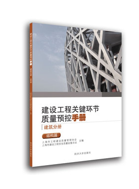 【新华文轩】建设工程关键环节质量预控手册（建筑分册）：结构篇 上海市工程建设质量管理协会、上海市建设工程安全质量监督总站