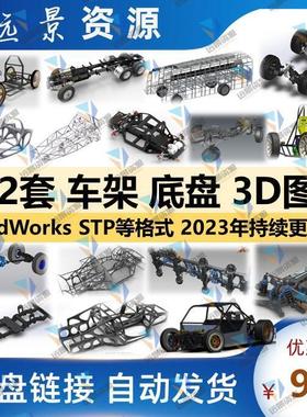 秒发车架底盘三维模型汽车悬挂机构3D图纸SolidWorks设计结构数模
