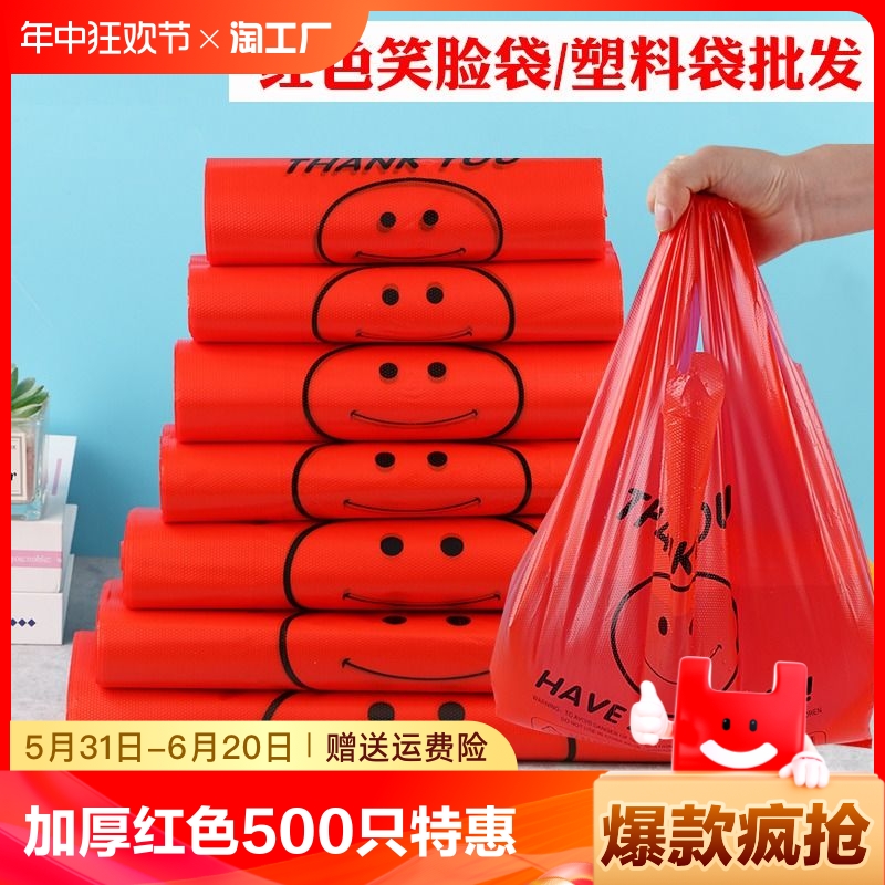 加厚红色笑脸塑料袋超市购物袋打包袋水果手提背心方便袋批发食品