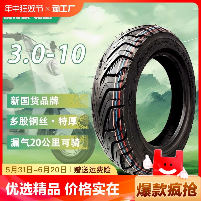 初行家电动车轮胎3.0-10缺气保用电瓶车14x2.5/2.125半热熔真空胎