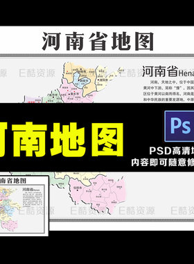 D-3 河南省地图PSD高清源文件电子版素材高清放大中国地图素材