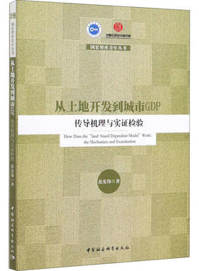 【正版书籍】 从土地开发到城市GDP 传导机理与实检验 9787520359696 中国社会科学出版社