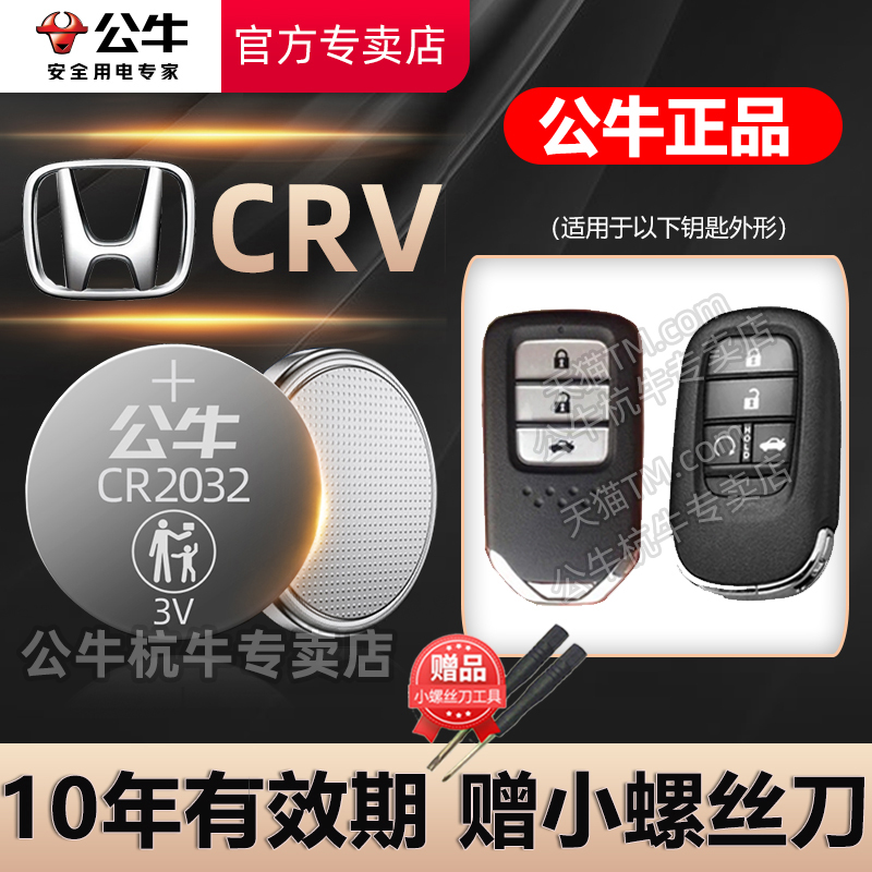 适用于 东风本田CRV汽车钥匙电池CR2032新款专用CR-V智能遥控器纽扣电子16 17 18 19 20 2022 23 24年款电磁