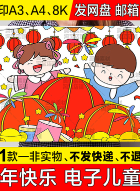 元旦新年快乐儿童绘画手抄报小学生欢度春节打灯笼传统节日简笔画