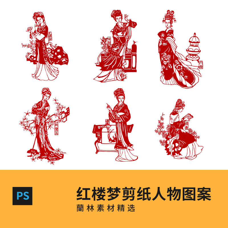 PSD剪纸人物图案红楼梦金陵十二钗传统古典矢量图中国风AI素材