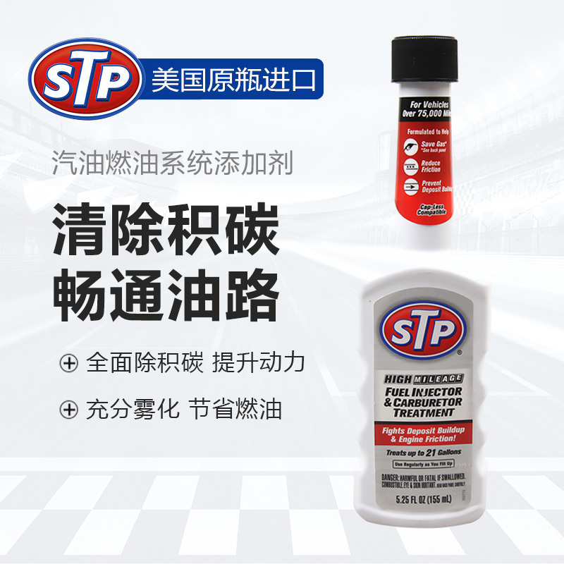 STP 油路积碳清 白色 #5 ST-78571 积炭净 汽车除碳剂 汽油添加剂
