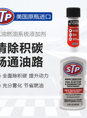 STP 油路积碳清 白色 #5 ST-78571 积炭净 汽车除碳剂 汽油添加剂