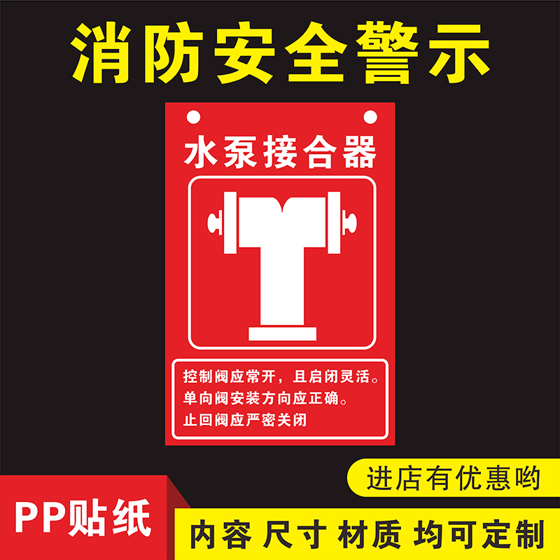 水泵接合器消防安全警示火情警报按钮标识牌不干胶贴纸安全指示牌标志牌警示牌