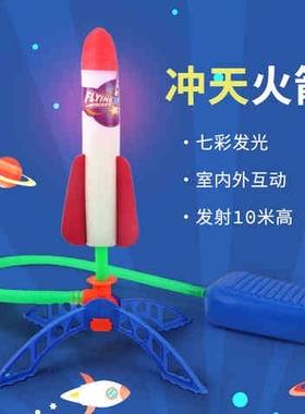 火箭模型可飞手工制作会飞发射筒模型儿童玩具冲天火箭脚踩气压w8