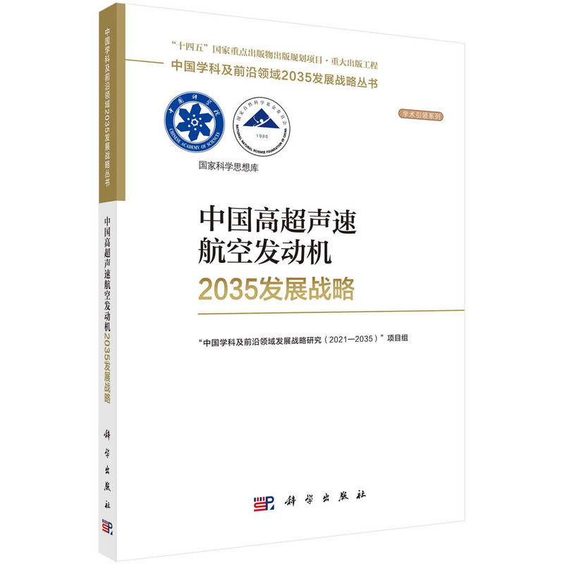 当当网 中国高超声速航空发动机2035发展战略 工业技术 科学出版社 正版书籍