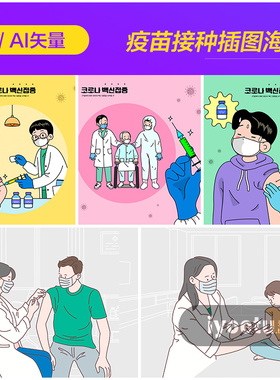 手绘卡通新冠肺炎疫苗接种宣传插图海报ai矢量设计素材i2131001