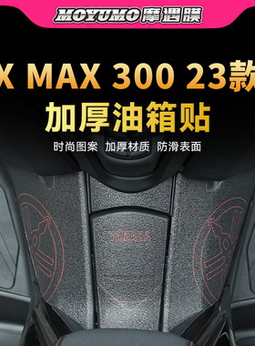 适用23款雅马哈XMAX300油箱盖保护装甲贴纸防剐防蹭摩托车改装件