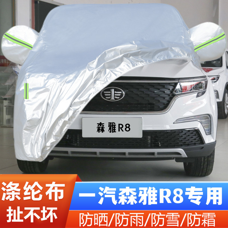 20 21款中国一汽森雅R8专用加厚越野SUV汽车衣车罩防晒防雨布外套