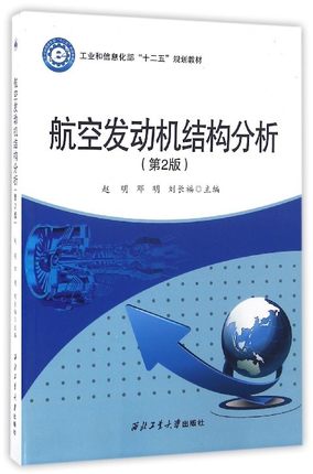 正版现货 航空发航空发动机结构分析(第2版工业和信息化部十二五规划教材) 赵明 西北工业大学出版社