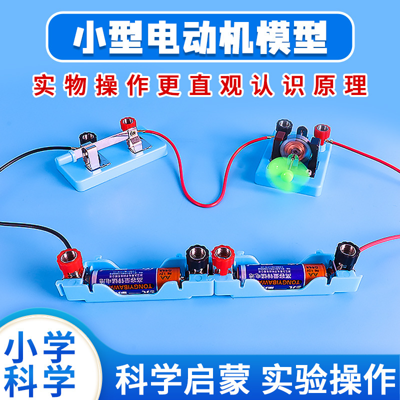 小型直流电动机模型小学生自制diy小马达初中物理电磁学实验教具