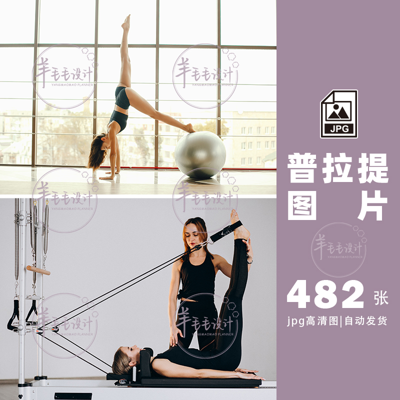 普拉提高清图片瑜伽健身yoga打包下载-120jpg成套动作