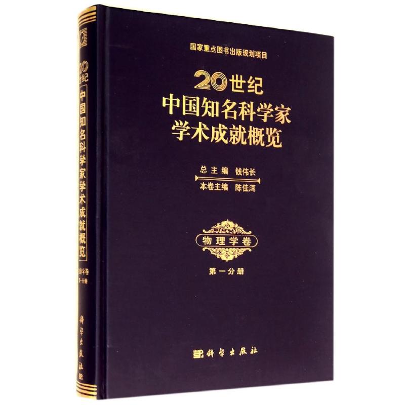 20世纪中国知名科学家学术成就概览(物理学卷第1分册)(精) 陈佳洱 著 科技综合 生活 科学出版社 图书