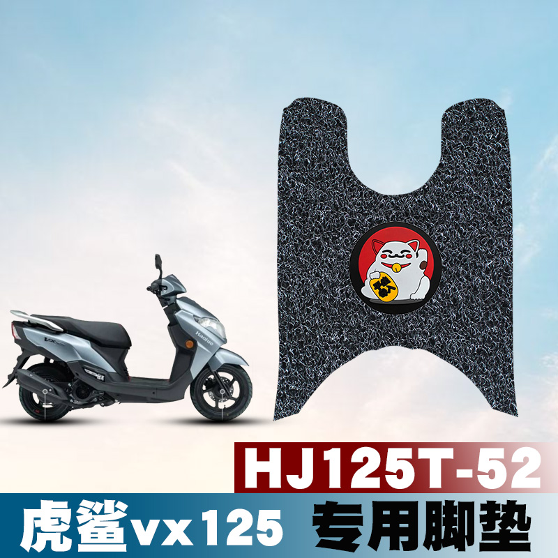 适用于豪爵虎鲨VX125新款摩托车脚垫改装防水垫丝圈脚垫HJ125T-52