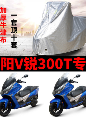 大阳V锐300T摩托车专用防雨防晒加厚遮阳防尘牛津布车衣车罩车套