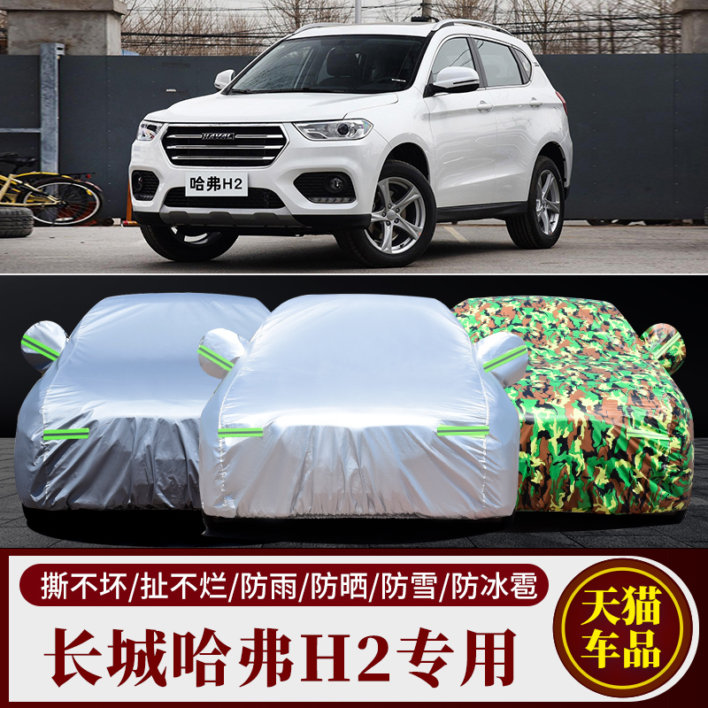 2018款长城哈弗H2越野SUV专用加厚汽车衣车罩防晒防雨车套创享版