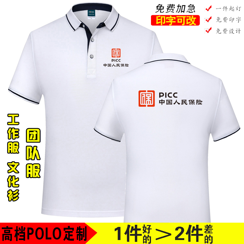 中国人民保险公司工作服定制短袖t恤翻领文化衫人寿工装印logo字