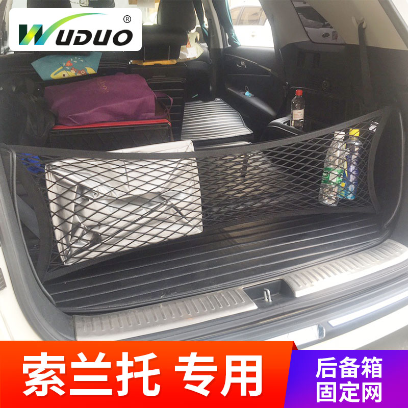 专用起亚索兰托SORENTO汽车后备箱网兜汽固定行李罩车内弹力网SUV
