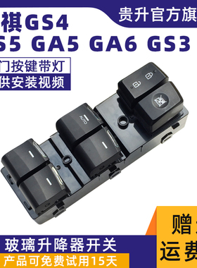 广汽传祺GS4 GS5玻璃升降器开关GA5GA6GA3S GM8埃安S车窗电动按钮