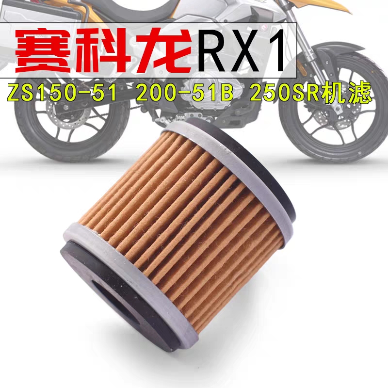 适用宗申赛科龙RX1/RX1S/ZS150-51/ZS200-51/A/B ZY250机油滤芯器