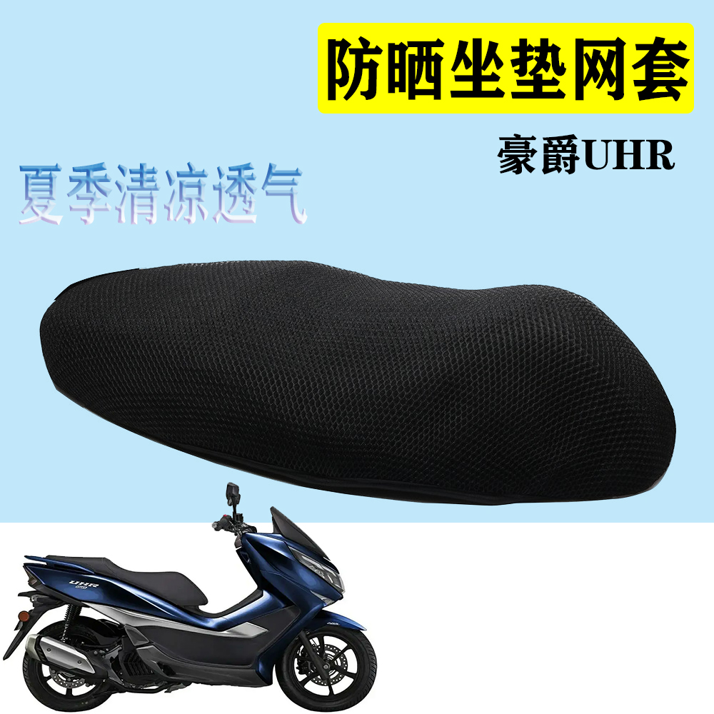 适用于豪爵UHR150大踏板摩托车坐垫套3D蜂窝网格防晒透气座套改装
