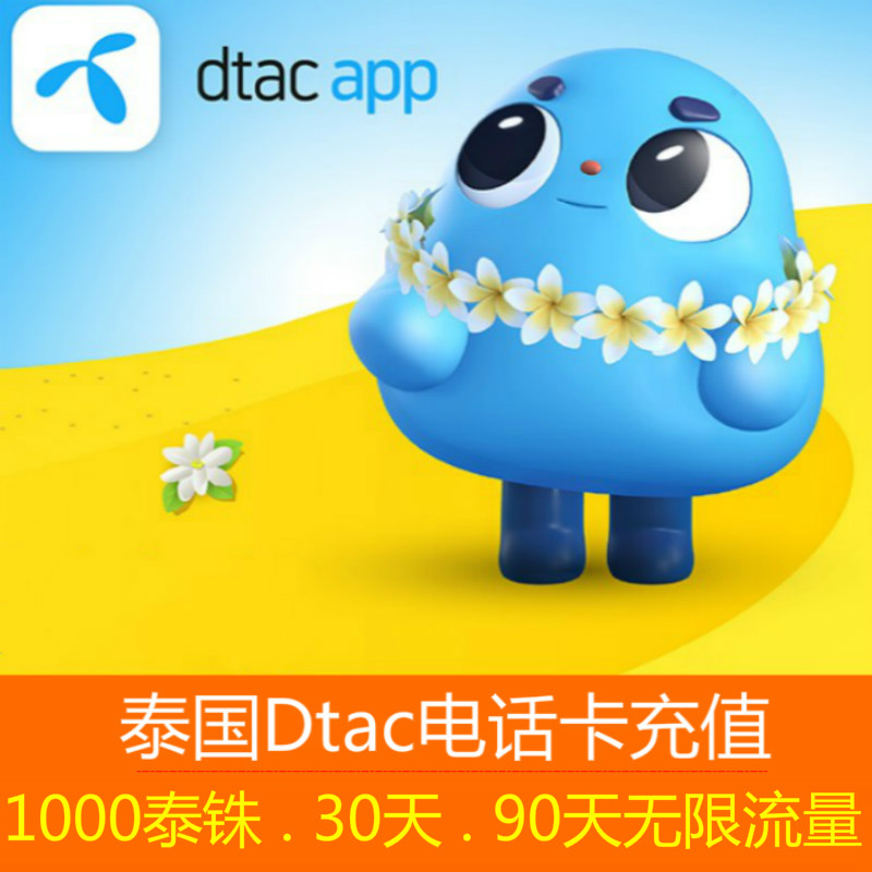 泰国dtac流量充值电话卡代充话费流量手机续缴费30/90天无限流量