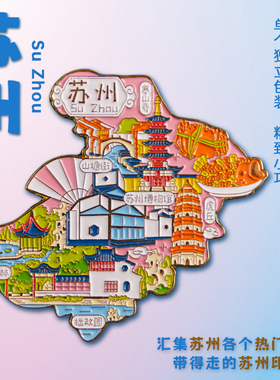 苏州冰箱贴城市旅游南京三亚天津杭州重庆济南纪念品冰箱装饰磁吸