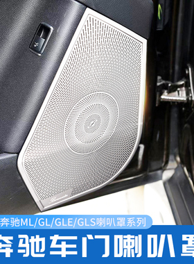 适用奔驰gle320 GL450 ML400 GLS450 改装高音车门内饰喇叭罩装饰