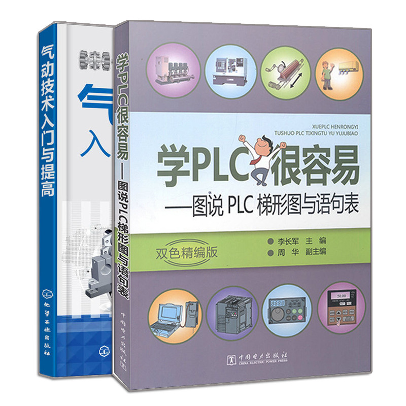 正版 学PLC很容易 图说PLC梯形图与语句表+气动技术入门与提高 2册 S7 200 PLC编程教程书 PLC自学入门教程书籍 气动技术自学手册