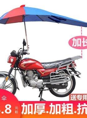 摩托车装专用雨伞遮阳伞雨棚遮雨可拆卸防晒男装加厚三轮车新款