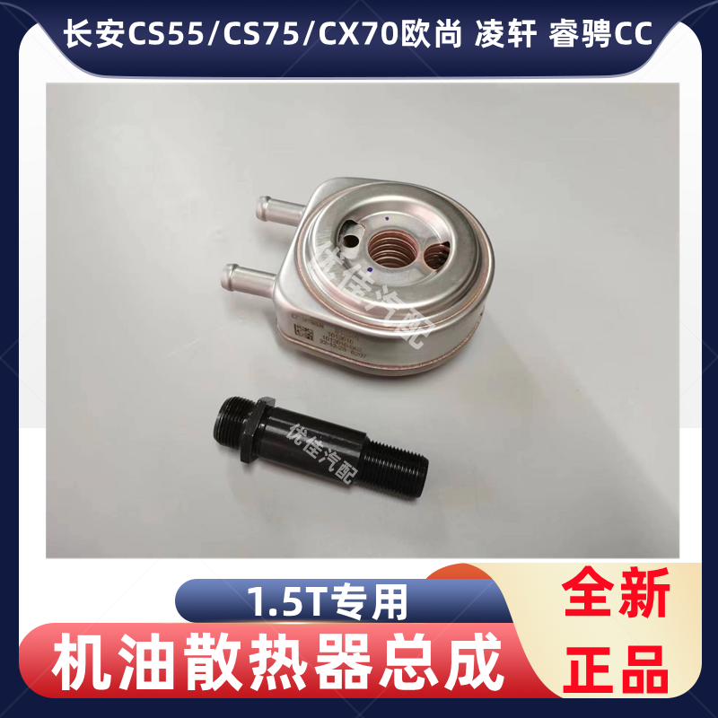 长安汽车CS55/CS75/CX70欧尚睿骋CC凌轩1.5T专用机油冷却散热器