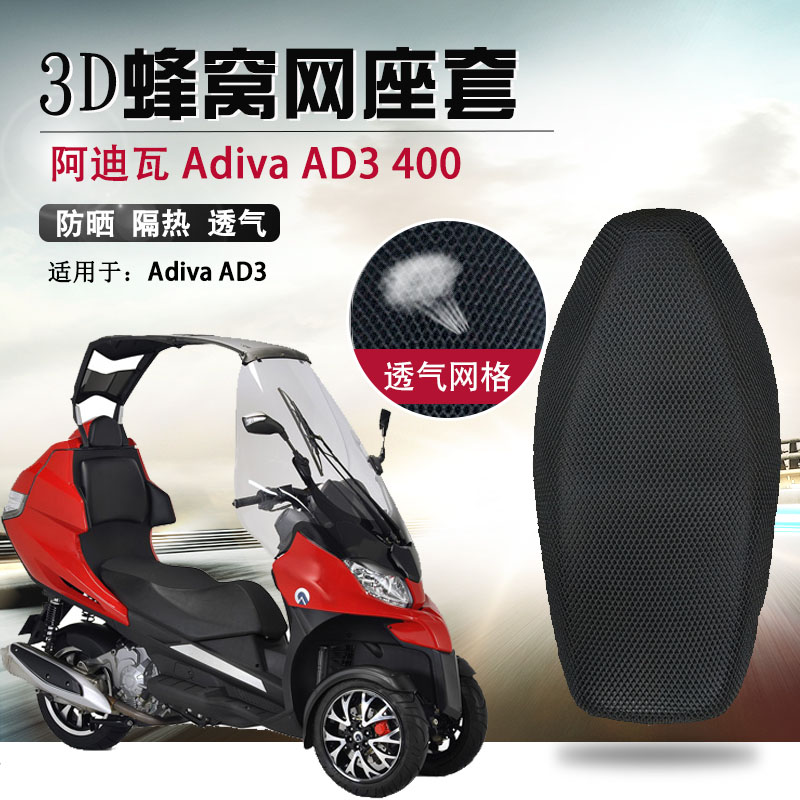 适用于阿迪瓦倒三轮座垫套Adiva AD3 400防晒座套3D蜂窝网坐垫套