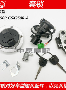 适配铃木GSX250R GSX250R-A摩托车电门锁钥匙油箱盖点火开关套锁
