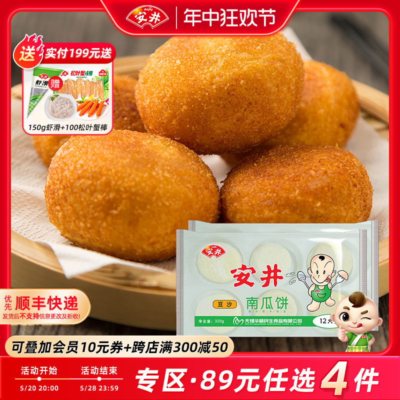 【89元4件】安井 豆沙南瓜饼320g*2袋油炸小吃24个半成品甜点小食
