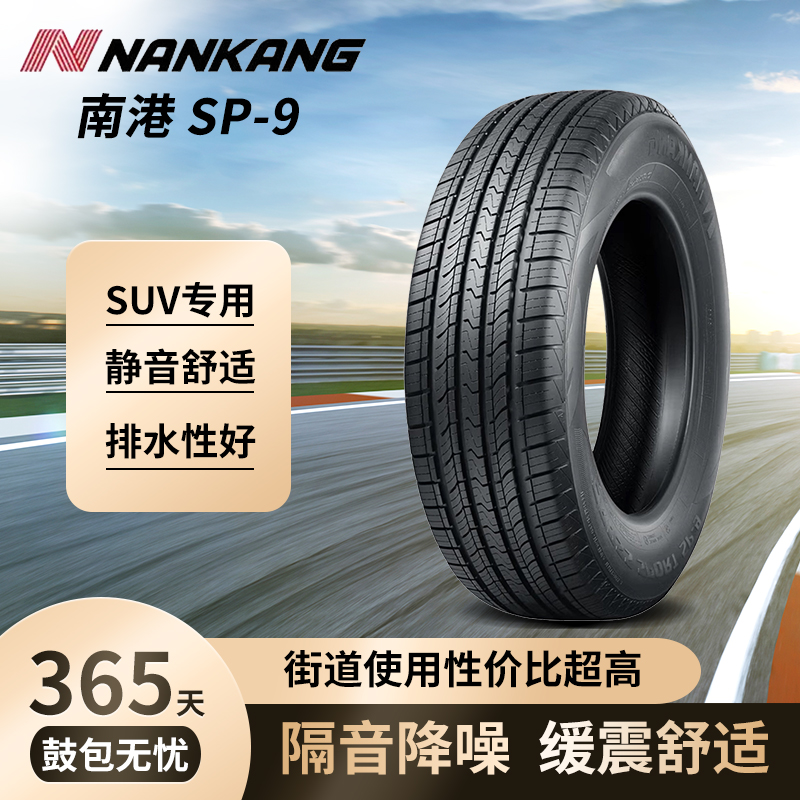 NANKANG南港SP-9静音汽车轮胎操控性能稳定适用SUV车型19/20/21寸