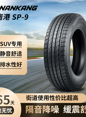 NANKANG南港SP-9静音汽车轮胎操控性能稳定适用SUV车型19/20/21寸