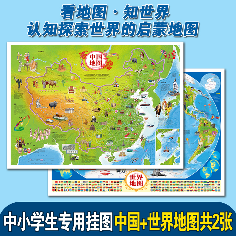 【2册】中国地图+地图世界 地理科普版 中国地图 和世界地图 初中小学生书房 教室教学地理启蒙用大尺寸地图中小学生专用挂图正版