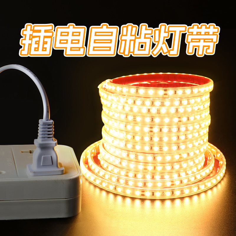 led灯带灯条自粘免接线安装插电防水暖光超亮220v插头床头氛围灯