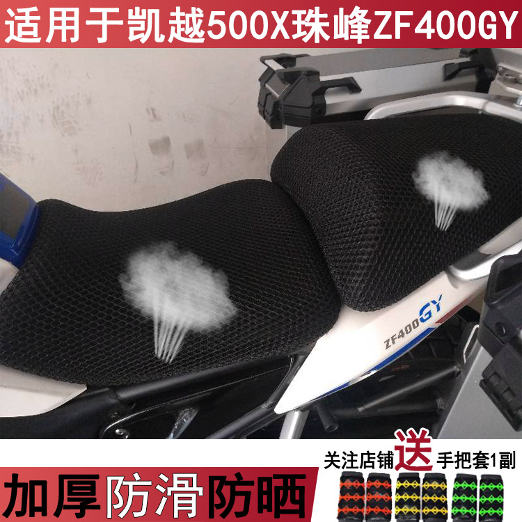 摩托车坐垫套适用于改装凯越500X座套珠峰ZF400GY防晒网隔热罩