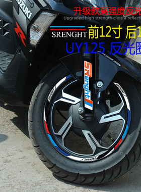 适用于铃木UY125改装轮胎轮毂反光圈前叉防水10-12寸USR车身贴花