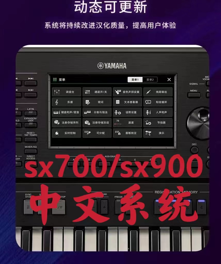 雅马哈电子琴中文系统 SX700 SX900 GENOS