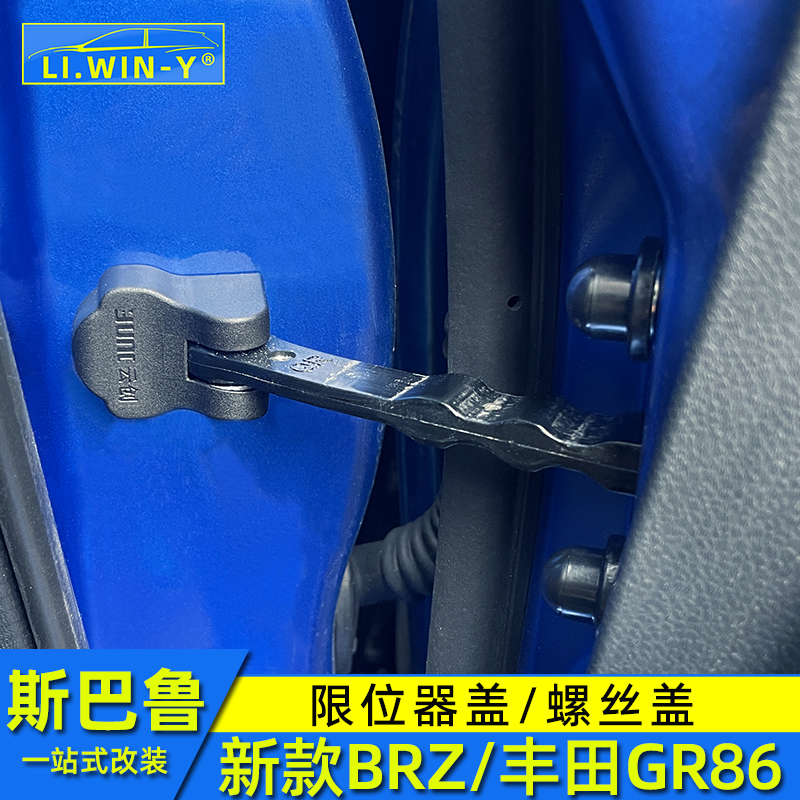 适用于斯巴鲁新款BRZ丰田GR86改装限位器盖螺丝盖内饰改装配件