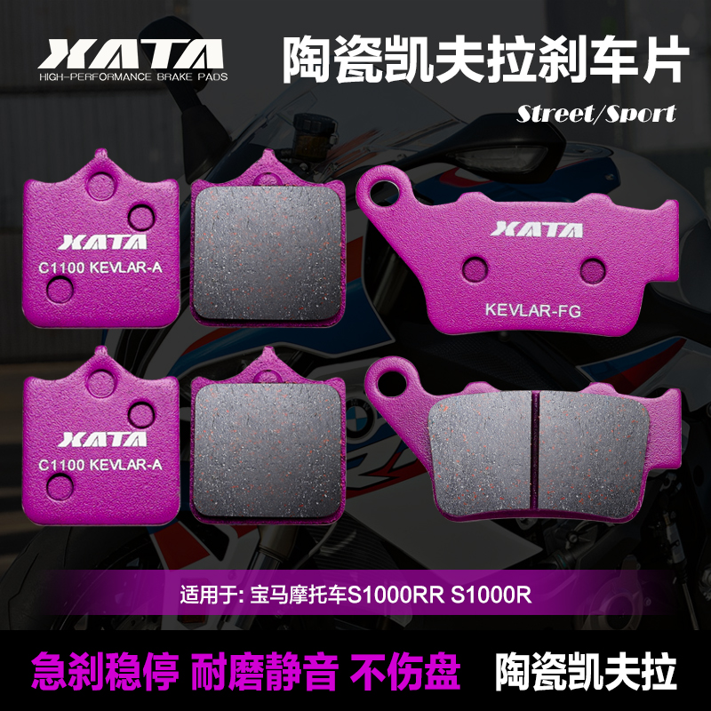 XATA陶瓷刹车片 适用宝马摩托车S1000RR S1000R前后碟刹皮制动片