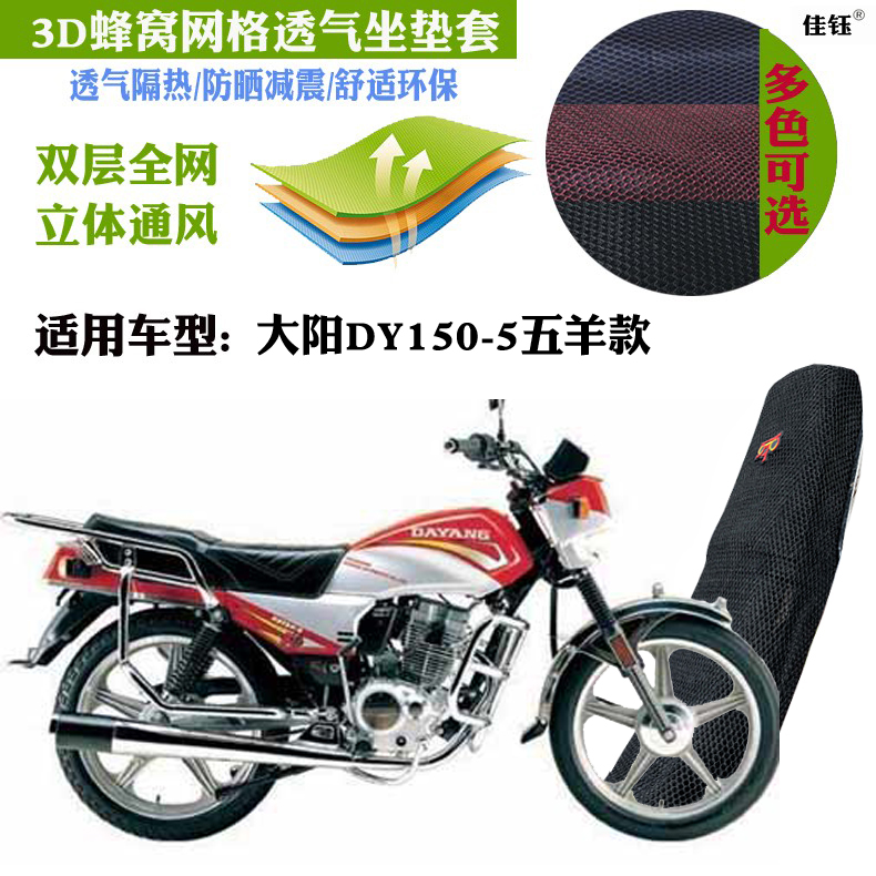 适用大阳DY150-5五羊款摩托车皮革防水坐垫套3D网状防晒透气座套
