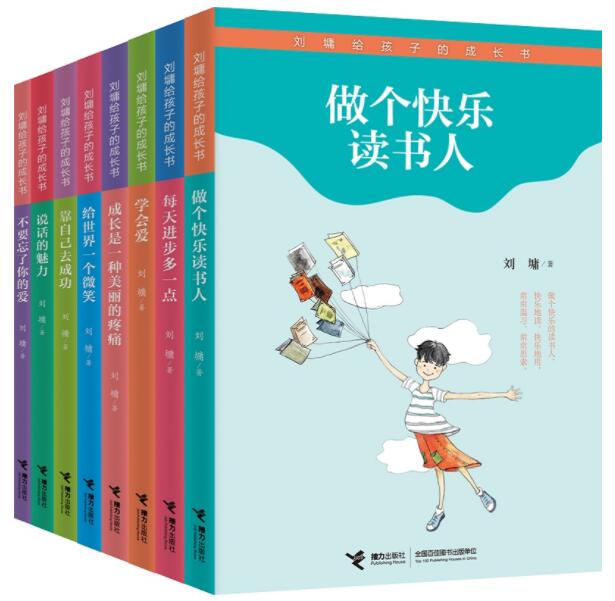 正版现货 刘墉给孩子的成长书共8册 不要忘了你的爱每天进步多一点成长是一种美丽的疼痛做个快乐读书人说话的魅力靠自己去成功