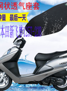 适用新大洲本田新飞梦SDH125T-23B踏板摩托车坐垫套网状防晒座套
